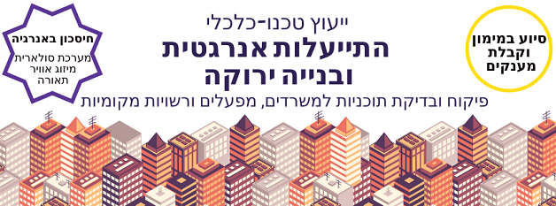 התייעלות אנרגטית